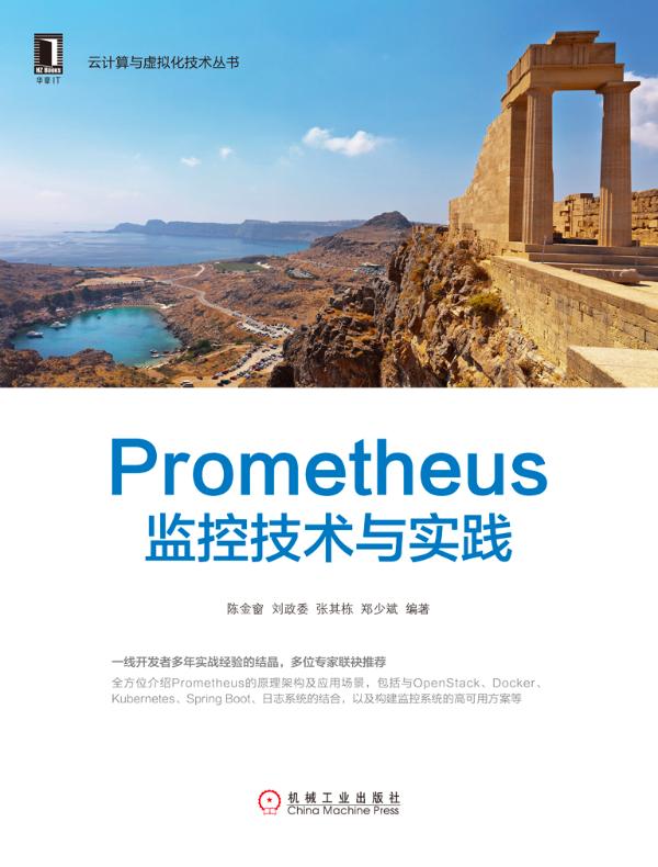 Prometheus监控技术与实践