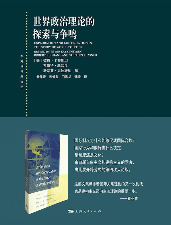 世界政治理论的探索与争鸣
