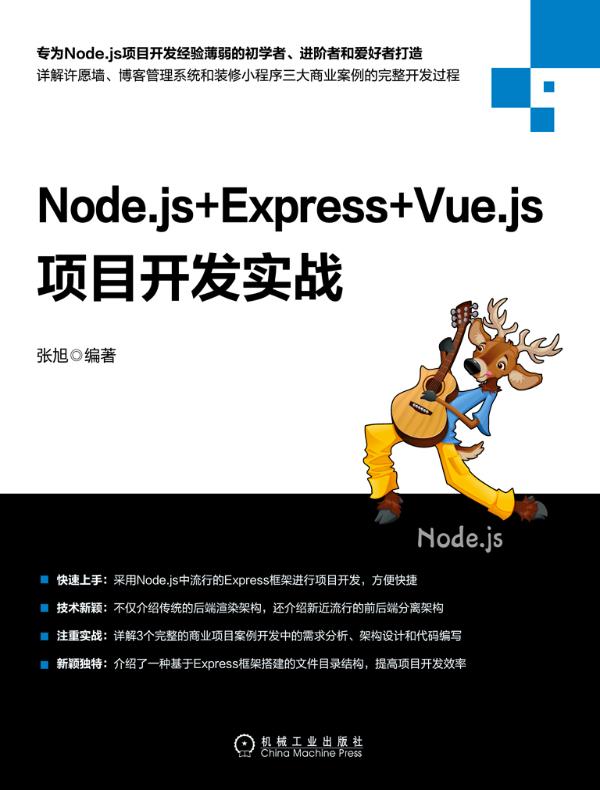 Node.js+Express+Vue.js项目开发实战