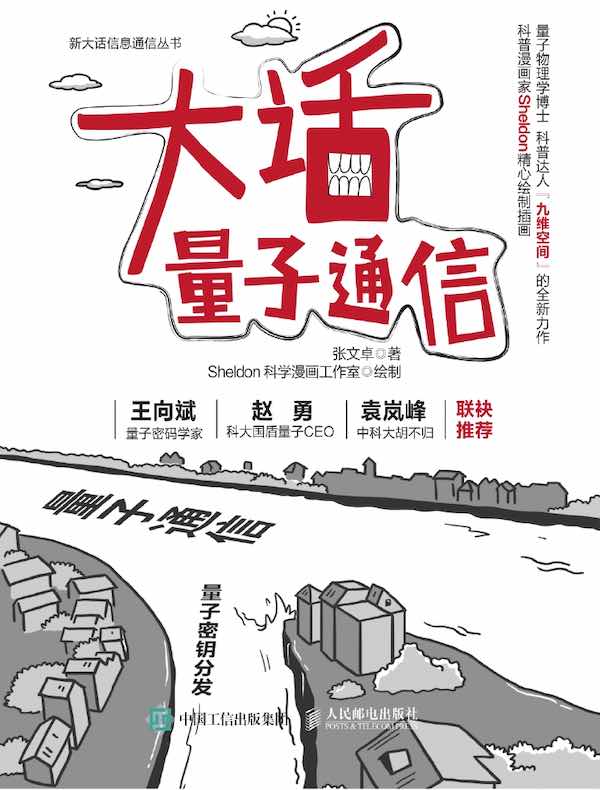 大话量子通信