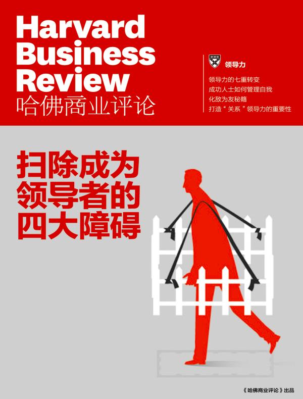 扫除成为领导者的四大障碍（《哈佛商业评论》增刊）