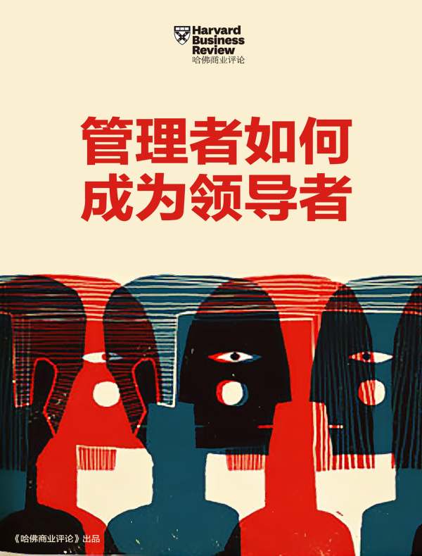 管理者如何成为领导者（《哈佛商业评论》增刊）