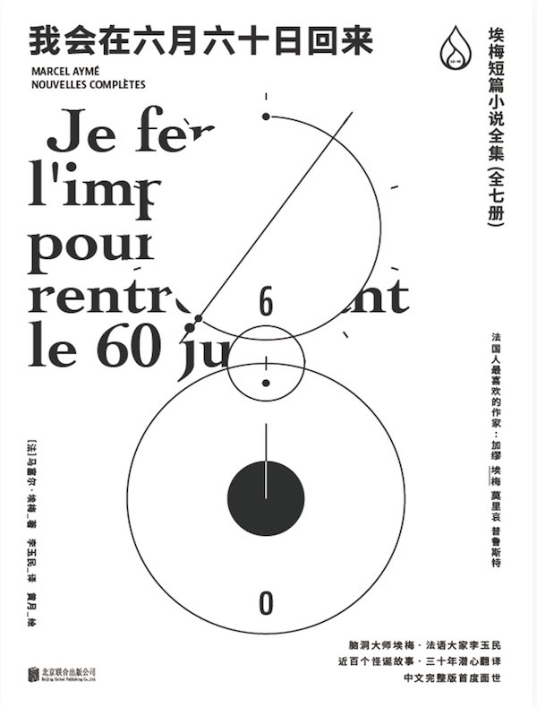 我会在六月六十日回来：埃梅短篇小说全集（全七册）