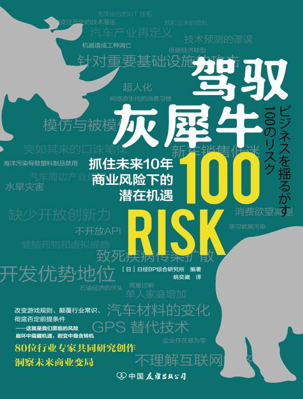 驾驭灰犀牛:抓住未来10年商业风险下的潜在机遇