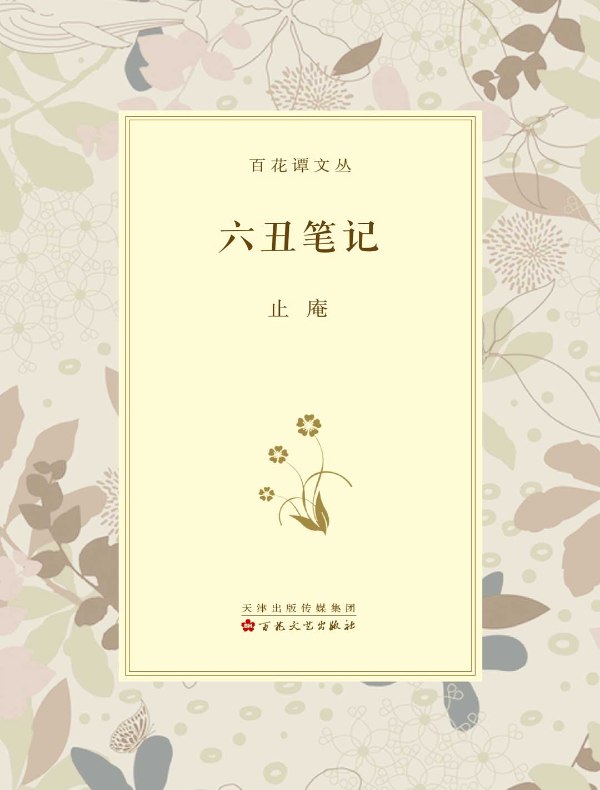 六丑笔记
