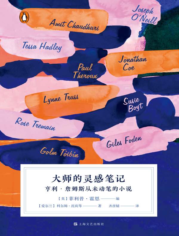 大师的灵感笔记：亨利·詹姆斯从未动笔的小说
