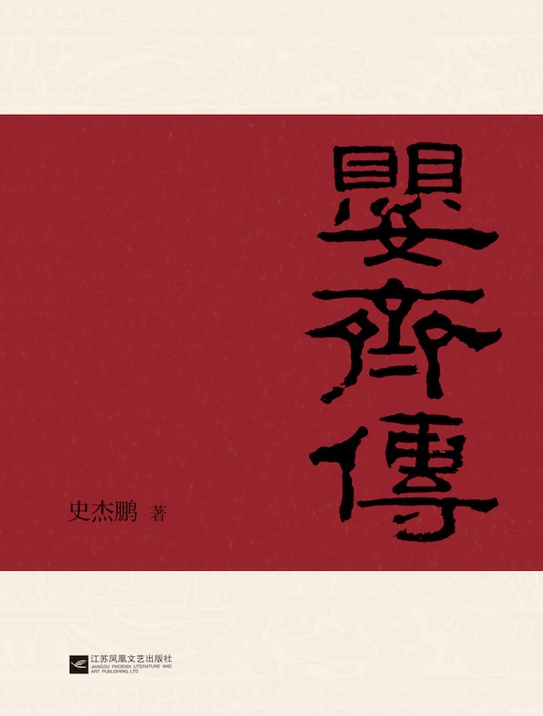 婴齐传