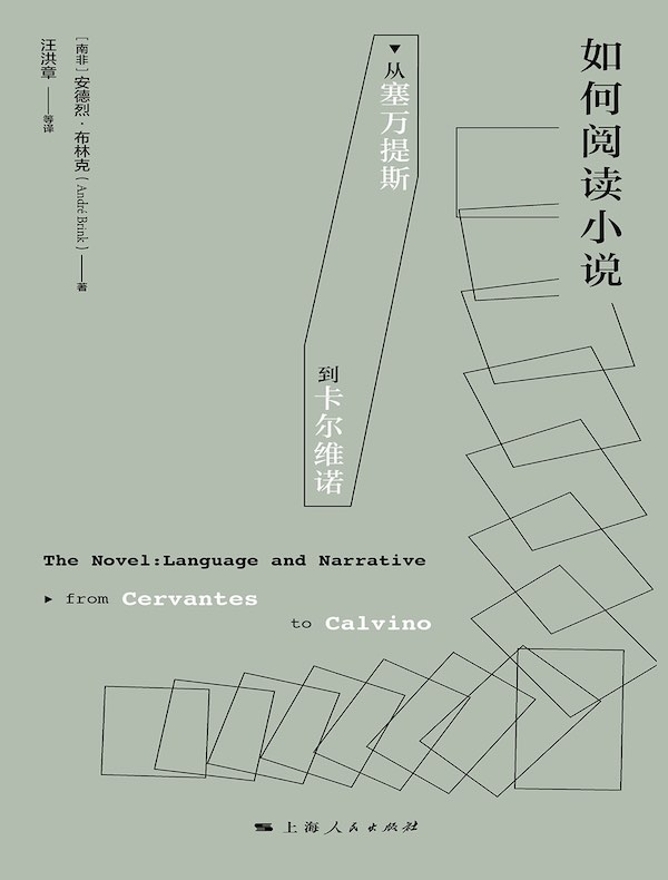 如何阅读小说：从塞万提斯到卡尔维诺
