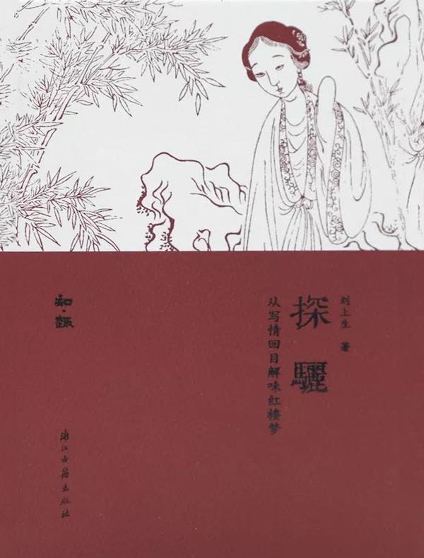 探骊:从写情回目解味红楼梦