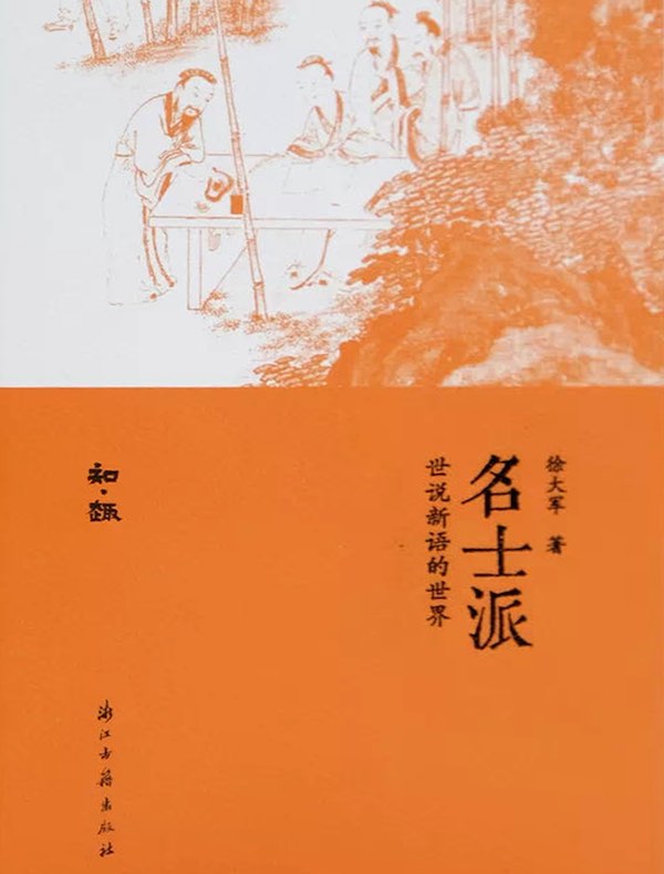 名士派：世说新语的世界
