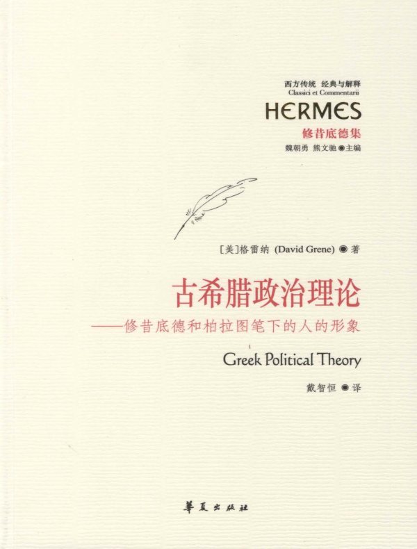 古希腊政治理论:修昔底德和柏拉图笔下的人的形象