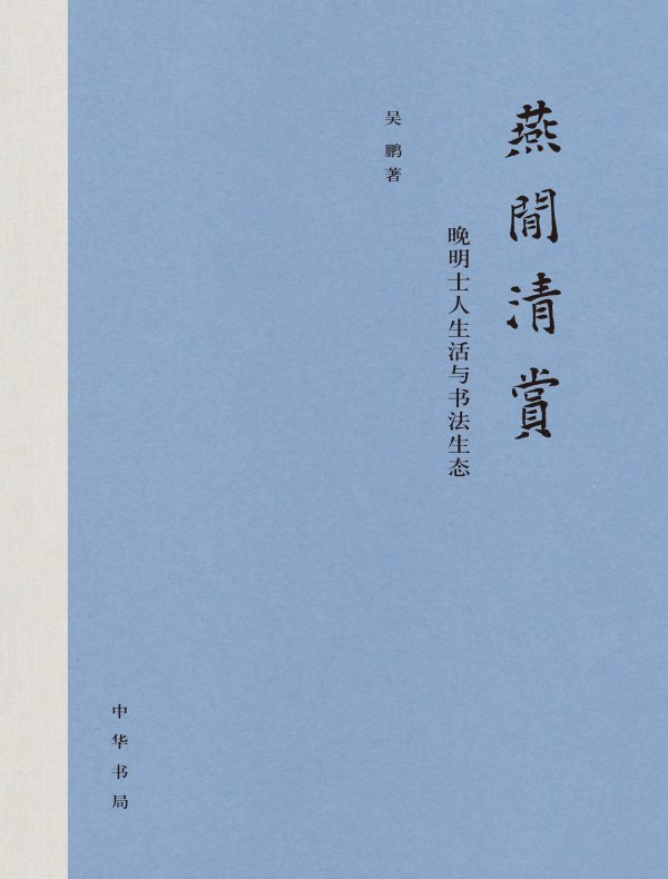 燕闲清赏：晚明士人生活与书法生态