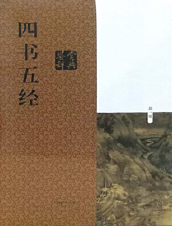 四书五经鉴赏辞典(中国文学鉴赏辞典大系)(新一版)