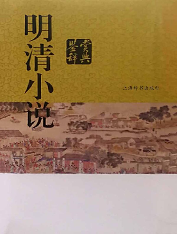 明清小说鉴赏辞典（中国文学鉴赏辞典大系）