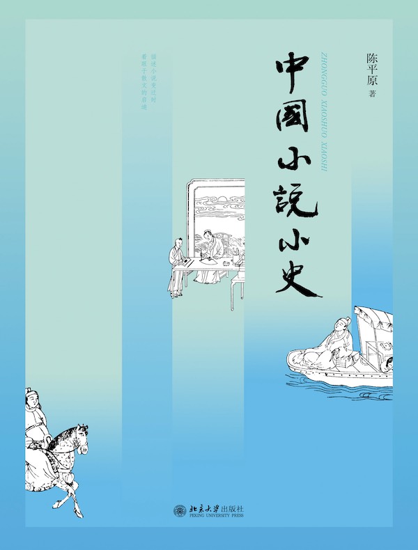中国小说小史