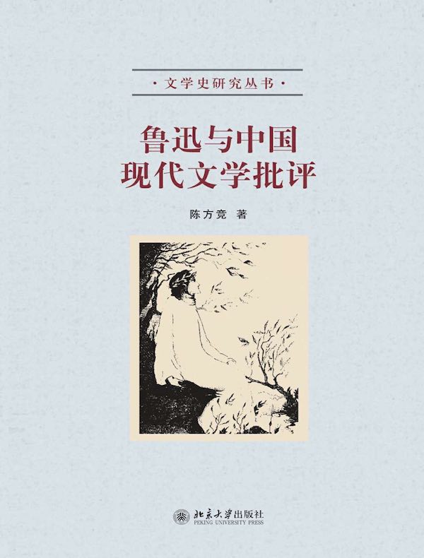 鲁迅与中国现代文学批评