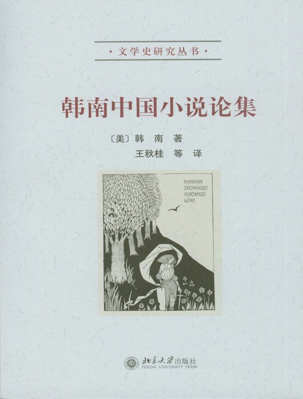 韩南中国小说论集