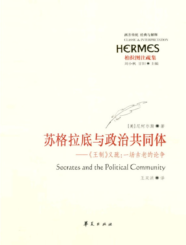 苏格拉底与政治共同体