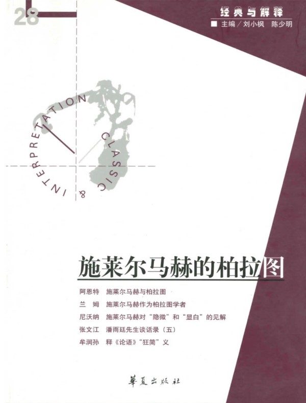 施莱尔马赫的柏拉图