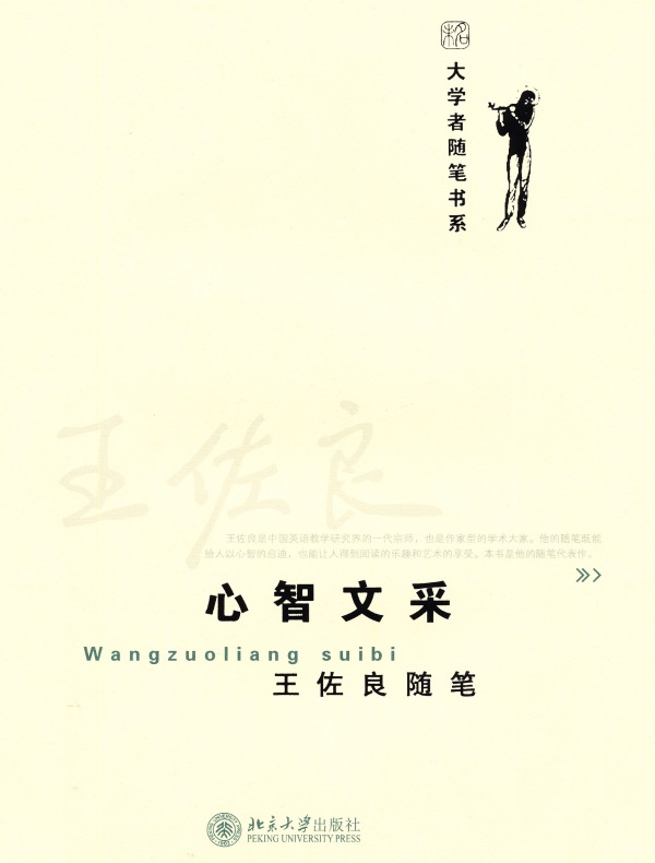 心智文采:王佐良随笔