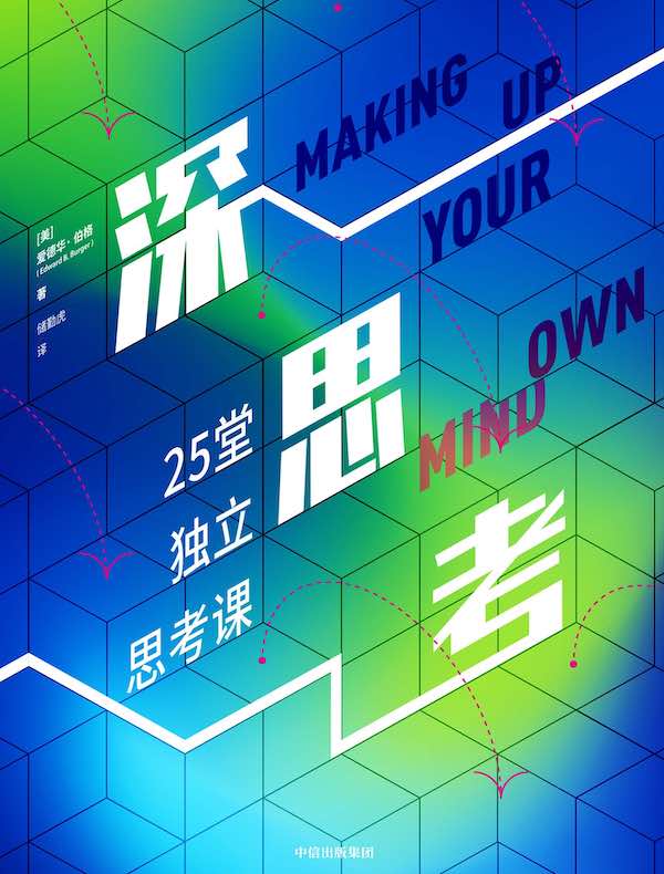 深思考：25堂独立思考课