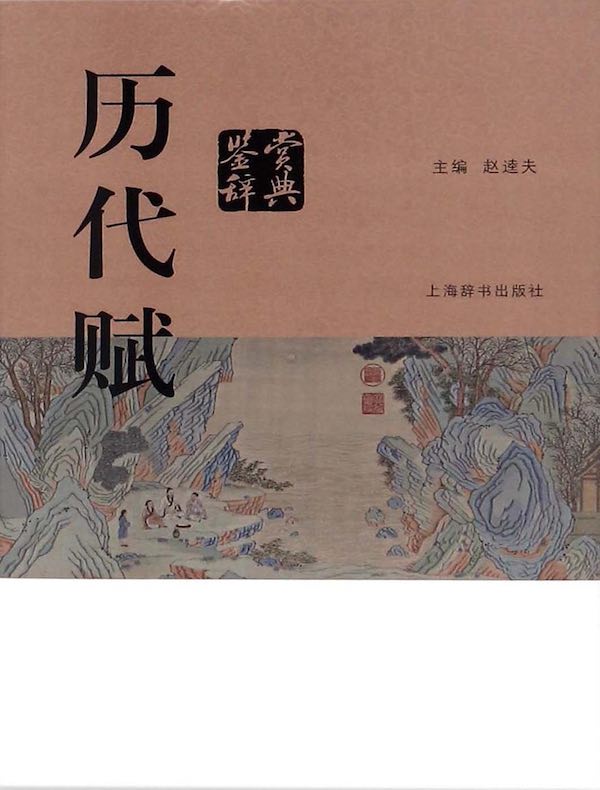 历代赋鉴赏辞典(中国文学鉴赏辞典大系)