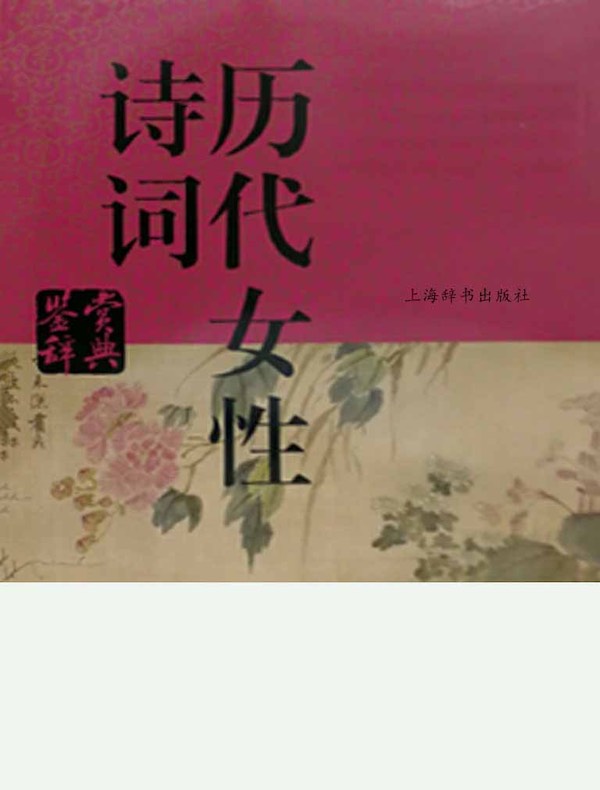 历代女性诗词鉴赏辞典（中国文学鉴赏辞典大系）