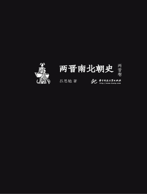 两晋南北朝史·两晋卷（吕思勉文丛精校版）