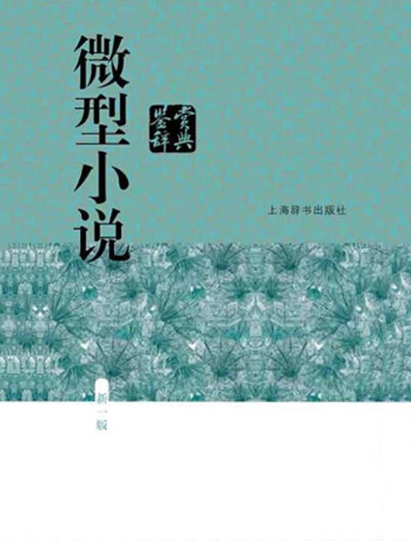 微型小说鉴赏辞典（中国文学鉴赏辞典大系）（新一版）