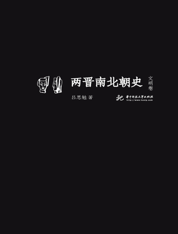 两晋南北朝史·文明卷（吕思勉文丛精校版）