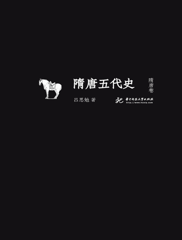 隋唐五代史·隋唐卷（吕思勉文丛精校版）