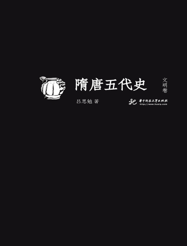 隋唐五代史·文明卷（吕思勉文丛精校版）