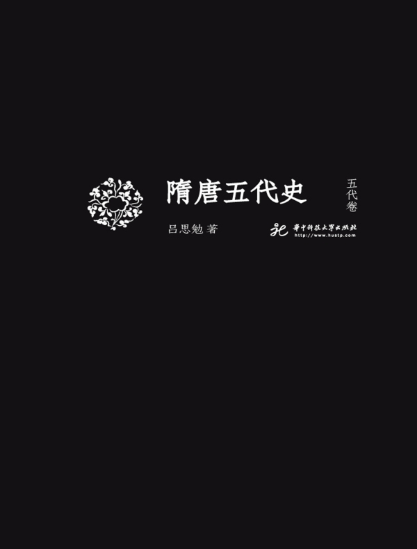 隋唐五代史·五代卷（吕思勉文丛精校版）