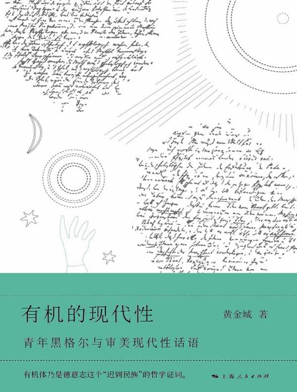 有机的现代性：青年黑格尔与审美现代性话语