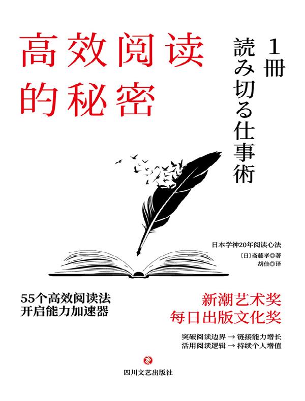 高效阅读的秘密：55个高效阅读法，开启能力加速器