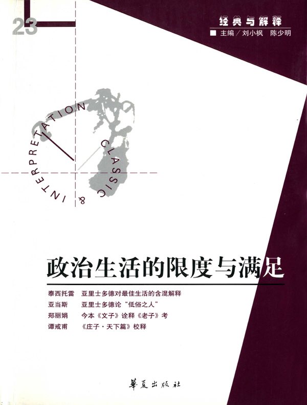政治生活的限度与满足