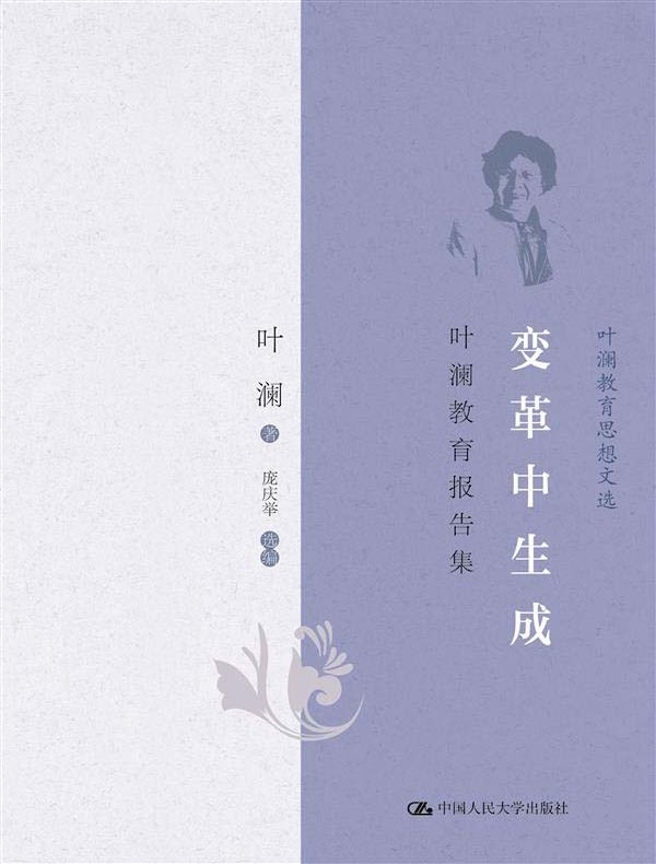 变革中生成：叶澜教育报告集