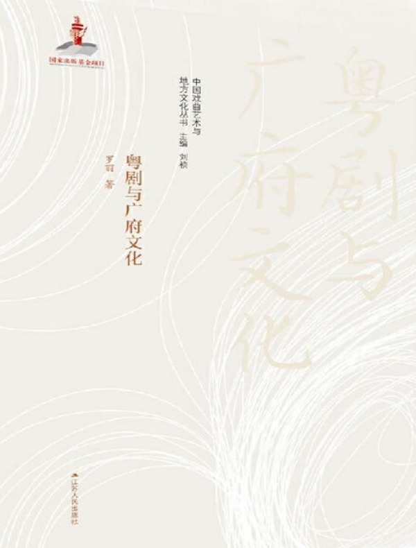 粤剧与广府文化