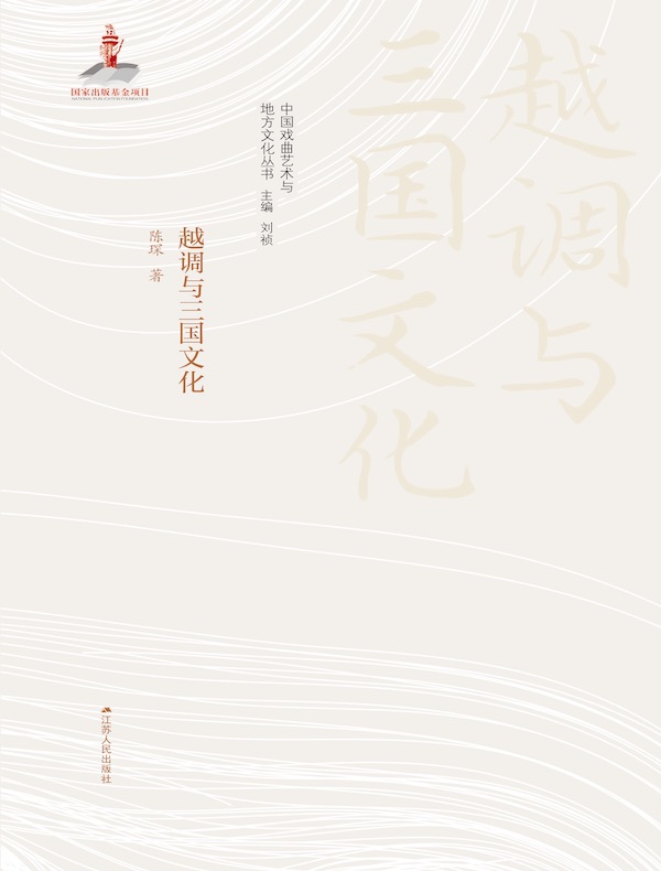 越调与三国文化