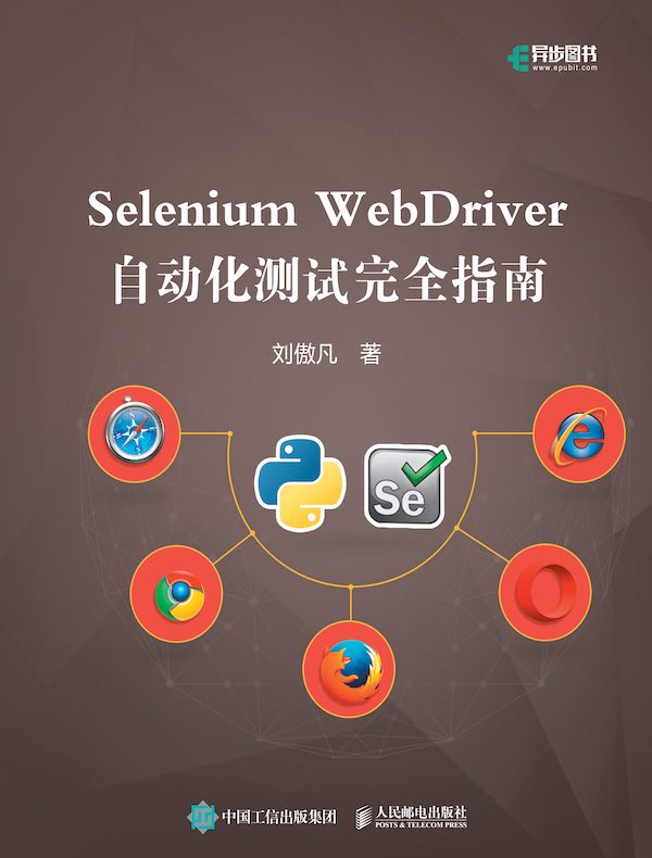 Selenium WebDriver自动化测试完全指南