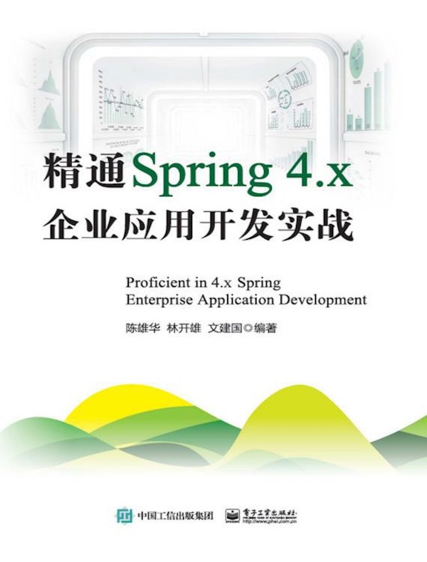 精通Spring 4.x：企业应用开发实战