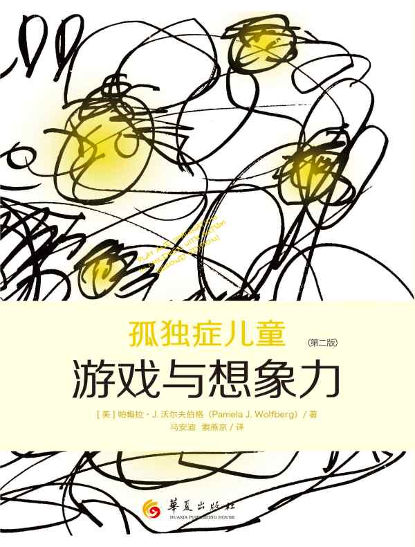 孤独症儿童游戏与想象力(第二版)