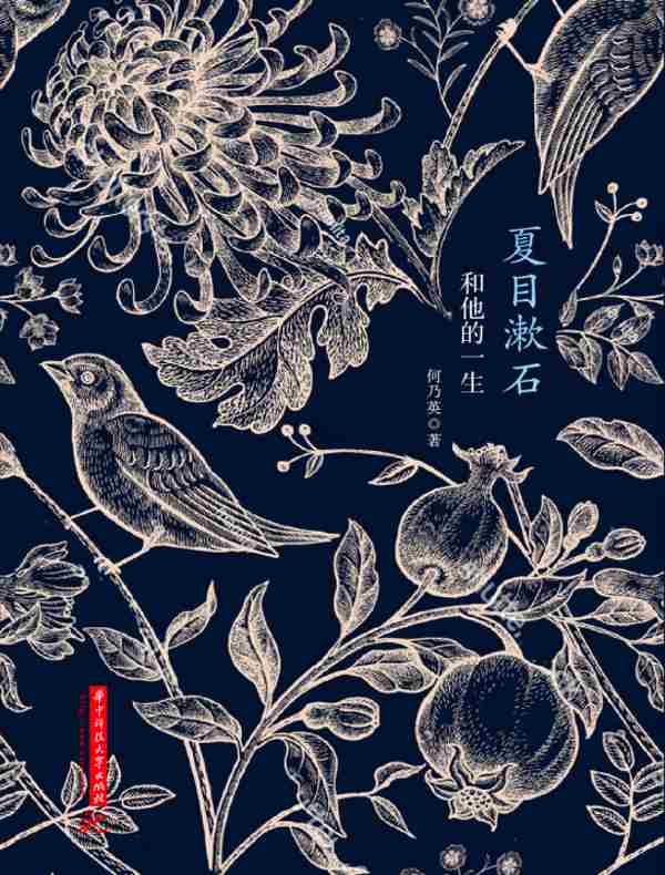 夏目漱石和他的一生》电子书在线阅读-何乃英-得到APP