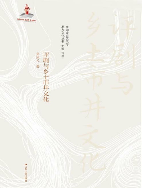 评剧与乡土市井文化