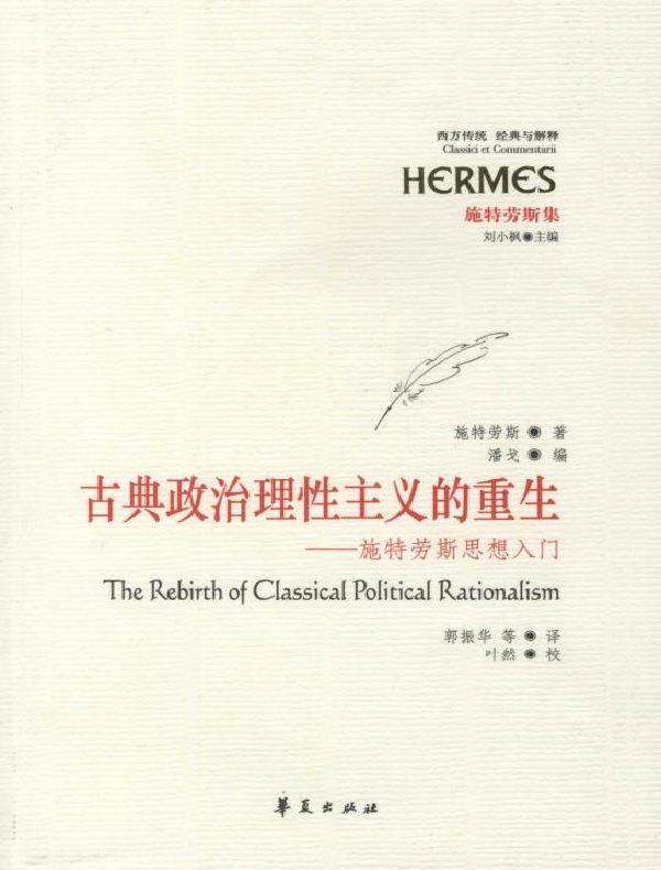 古典政治理性主义的重生:施特劳斯思想入门