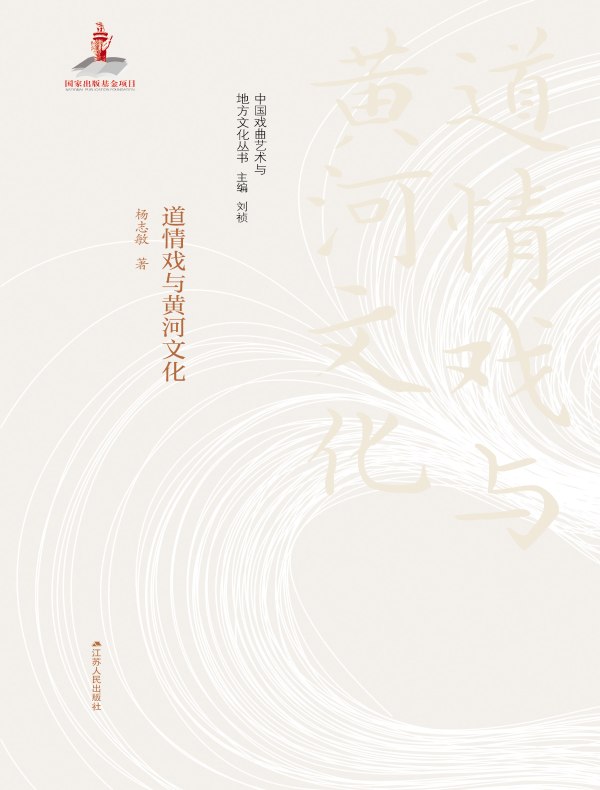 道情戏与黄河文化
