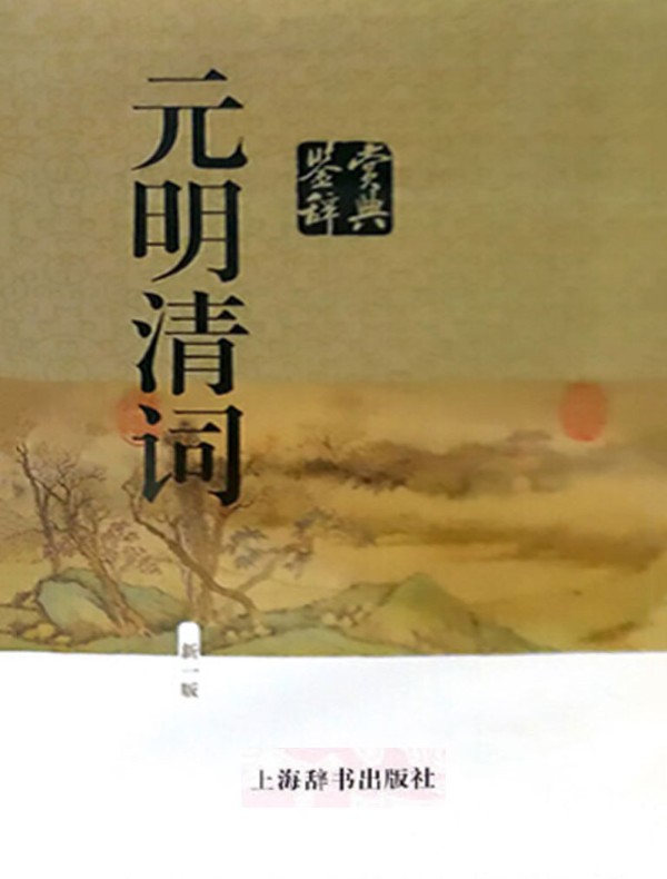 诗经三百篇鉴赏辞典》电子书在线阅读-上海辞书出版社文学鉴赏
