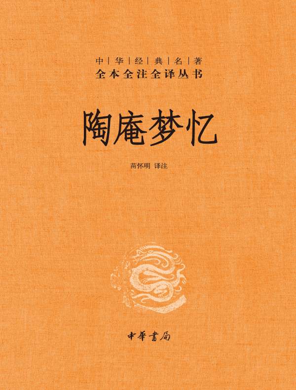 陶庵梦忆（中华经典名著全本全注全译丛书）