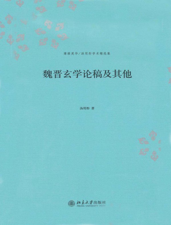 魏晋玄学论稿及其他