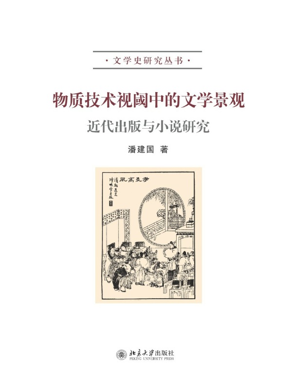 物质技术视阈中的文学景观：近代出版与小说研究